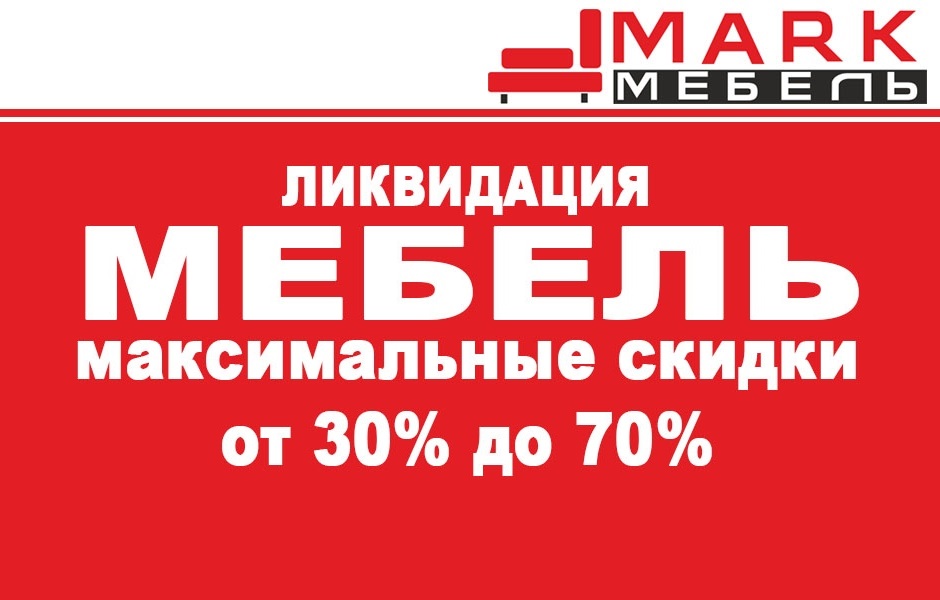 Ликвидация мебели